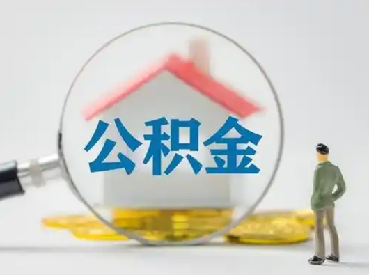 祁阳个人公积金提取（2020年个人住房公积金提取条件）